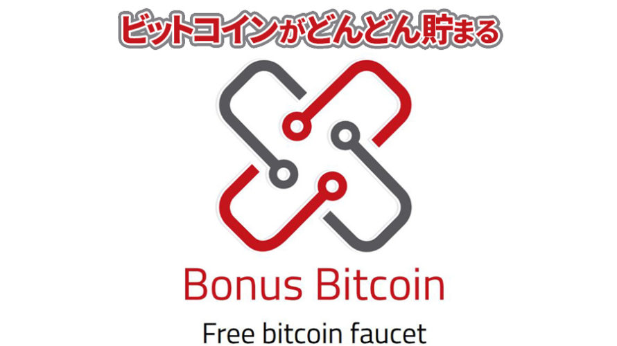 Bonus Bitcoin（ボーナスビットコイン）に登録しましょう！