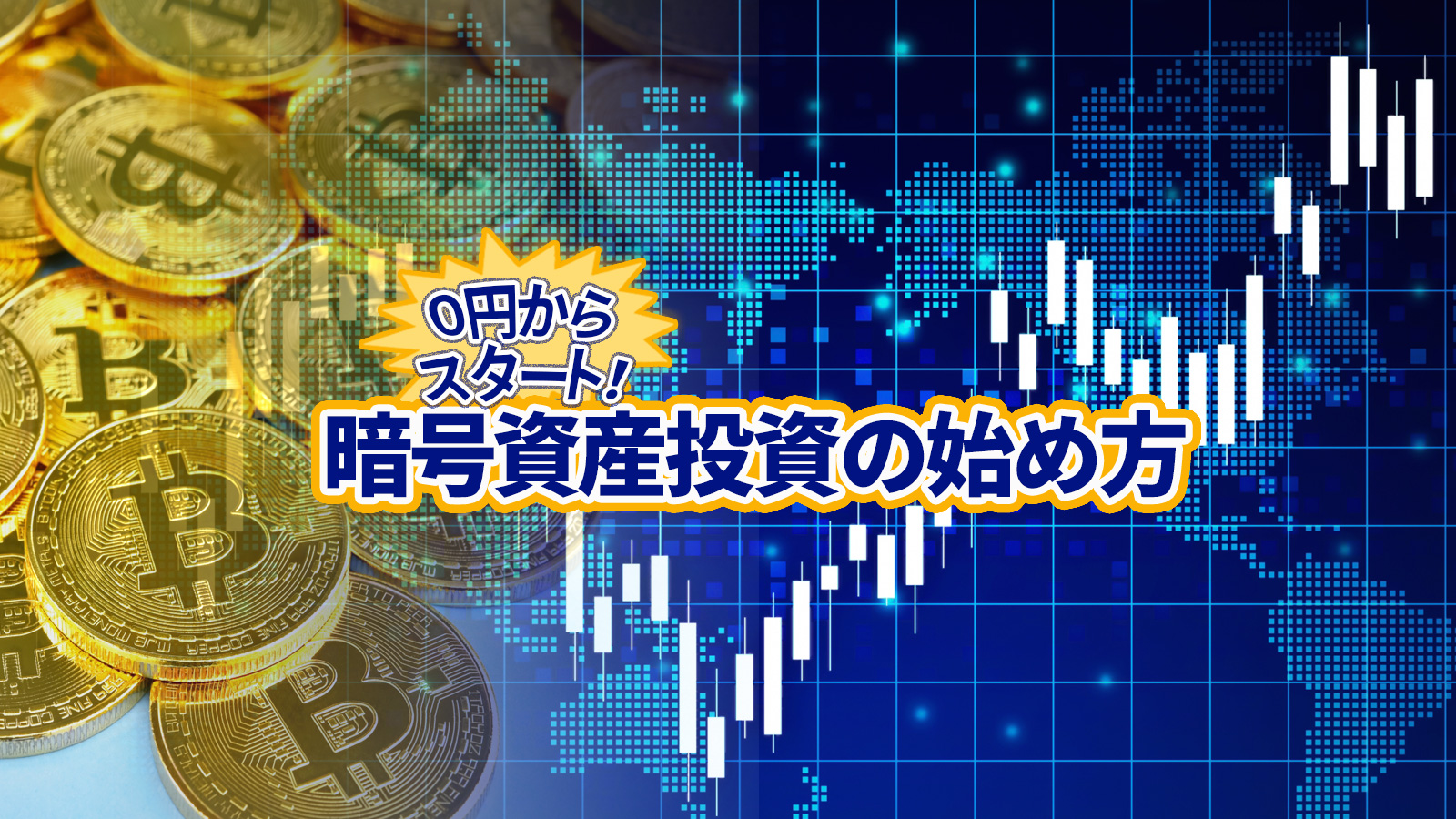 ０円スタート！ノーリスクで始める暗号資産（仮想通貨）投資！ | 超初心者のための暗号資産情報サイト - パート 4