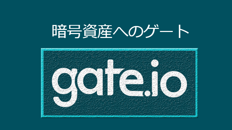 Gate.io(ゲート)に登録しましょう！